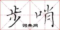 黄华生步哨楷书怎么写