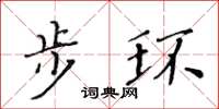 黄华生步环楷书怎么写