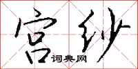 钱沛云宫纱行书怎么写
