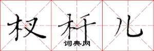 黄华生杈杆儿楷书怎么写