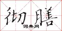 黄华生彻膳楷书怎么写