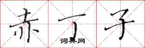 黄华生赤丁子楷书怎么写
