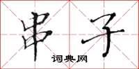 黄华生串子楷书怎么写