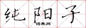 黄华生纯阳子楷书怎么写