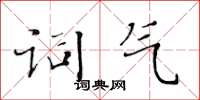 黄华生词气楷书怎么写