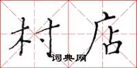 黄华生村店楷书怎么写