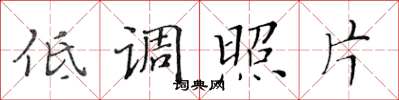 黄华生低调照片楷书怎么写