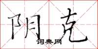 黄华生阴克楷书怎么写