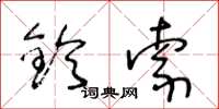 王冬龄铃索草书怎么写