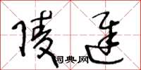 王冬龄陵迟草书怎么写