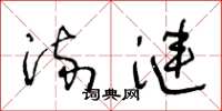 王冬龄流涟草书怎么写
