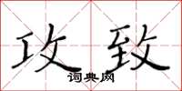 黄华生攻致楷书怎么写