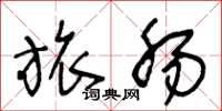 王冬龄旅肠草书怎么写