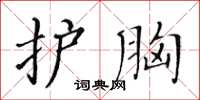 黄华生护胸楷书怎么写