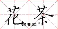 黄华生花茶楷书怎么写