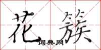 黄华生花簇楷书怎么写