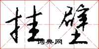 钱沛云挂壁行书怎么写