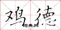 黄华生鸡德楷书怎么写