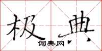 黄华生极典楷书怎么写