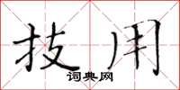 黄华生技用楷书怎么写
