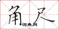 黄华生角尺楷书怎么写
