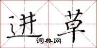 黄华生进草楷书怎么写