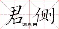 黄华生君侧楷书怎么写