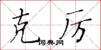黄华生克厉楷书怎么写