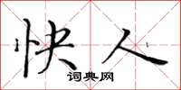 黄华生快人楷书怎么写