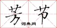 黄华生芳节楷书怎么写