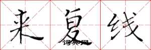黄华生来复线楷书怎么写