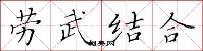 黄华生劳武结合楷书怎么写