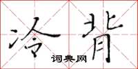黄华生冷背楷书怎么写