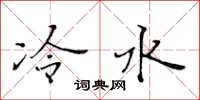 黄华生冷水楷书怎么写
