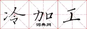 黄华生冷加工楷书怎么写