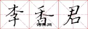 黄华生李香君楷书怎么写