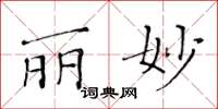 黄华生丽妙楷书怎么写