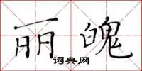 黄华生丽魄楷书怎么写