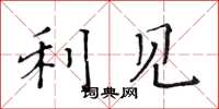 黄华生利见楷书怎么写