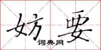 黄华生妨要楷书怎么写