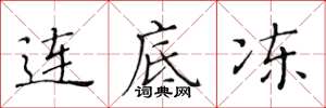 黄华生连底冻楷书怎么写