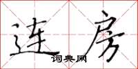 黄华生连房楷书怎么写