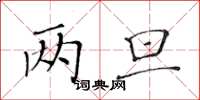 黄华生两旦楷书怎么写