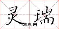 黄华生灵瑞楷书怎么写