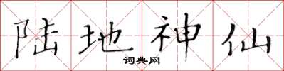 黄华生陆地神仙楷书怎么写