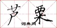 黄华生芦粟楷书怎么写