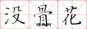 黄华生没骨花楷书怎么写