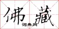 黄华生佛藏楷书怎么写