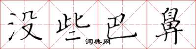 黄华生没些巴鼻楷书怎么写