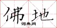 黄华生佛地楷书怎么写